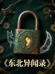 东北民间异闻录