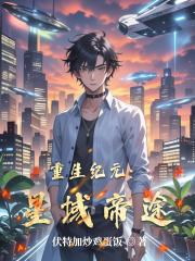 重生纪元：星域帝途