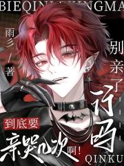 别亲了行吗！到底要亲哭几次啊！