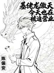 基佬龙傲天今天也在被迫营业