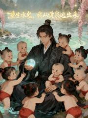 重生水鬼，我从黄泉逃出来