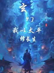 玄幻：我以太平修长生