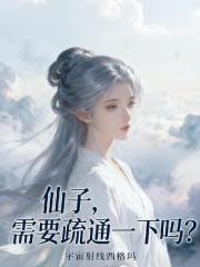 仙子，需要疏通一下吗？