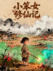 小笨女修仙记