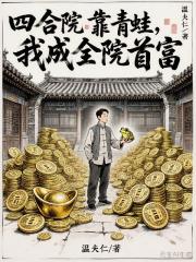 四合院：靠青蛙，我成全院首富