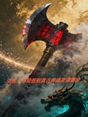 洪荒：开局签到盘古斧道友请留步