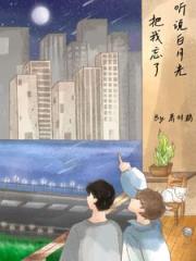 听说白月光把我忘了