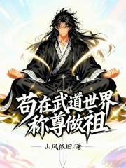 苟在武道世界称尊做祖