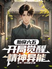 胎穿六五，开局觉醒精神异能