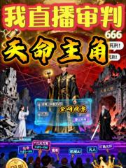 我直播审判天命主角