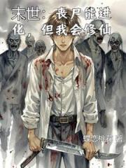 末世：丧尸能进化，但我会修仙