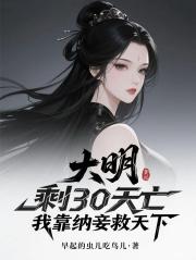 大明：剩30天亡我靠纳妾救天下
