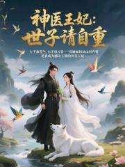 神医王妃：世子请自重