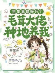 荒星直播等死？毛茸大佬种地养我
