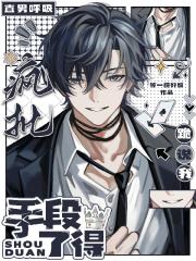 直男呼吸，疯批跪说我手段了得