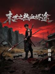 末世之热血烬途