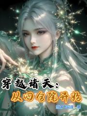 穿越诸天：从四合院开始