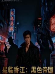 星临香江：黑色帝国