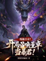 傀儡皇帝？开局召唤董卓当暴君！