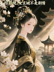 综影视：女主她不走剧情