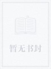 贵妃她娇又媚，疯批暴君拿命宠