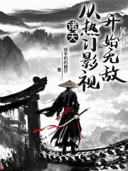 诸天，从热门影视开始无敌