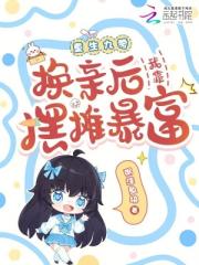 重生九零：换亲后我靠摆摊暴富