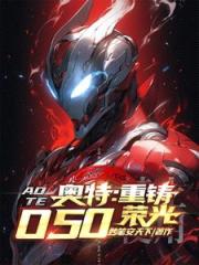 人在奥特:我为O50老大! 人在奥特:我为O50老大!