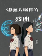 一场无人瞩目的盛开