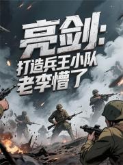 亮剑：打造兵王小队，老李懵了