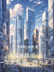 英雄联盟：一年大满贯，惊为天人