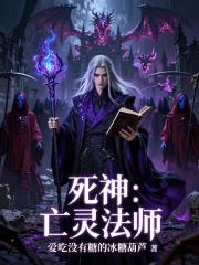 死神：亡灵法师
