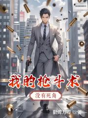 我的枪斗术，没有死角