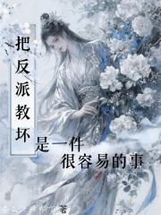 把反派教坏是一件很容易的事