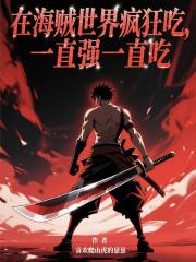 在海贼世界疯狂吃，一直强一直吃