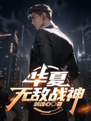 华夏无敌战神