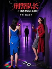 刑警队长：开局及遭遇舞台毒杀