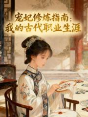 宠妃修炼指南：我的古代职业生涯