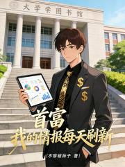 首富：我的情报每天刷新
