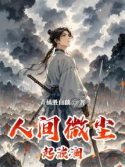 人间微尘起波澜