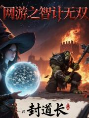 网游之智计无双