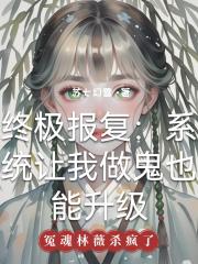 终极报复：系统让我做鬼也能升级