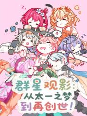 群星观影：从太一之梦到再创世！