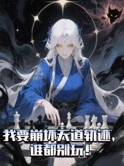 我要崩坏天道轨迹，谁都别玩！