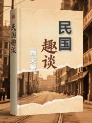 民国趣谈