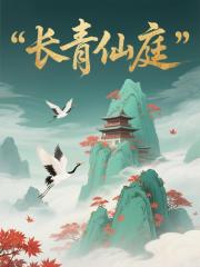 长青仙庭