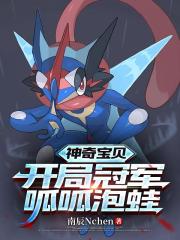 神奇宝贝，开局获得冠军呱呱泡蛙