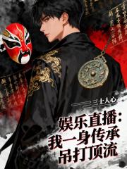 娱乐直播:我一身传承吊打顶流 娱乐直播:我一身传承吊打顶流