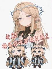 变身！转生异世界精灵领主