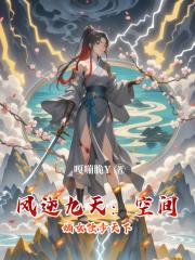 凤逆九天：空间嫡女独步天下